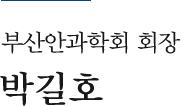 부산안과학회 회장 김해송