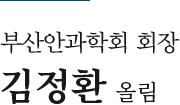부산안과학회 회장 김정환 올림